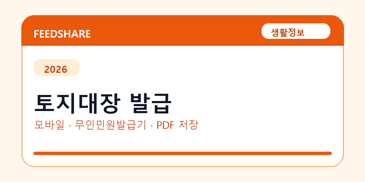 토지대장 발급 발급 전 확인사항｜모바일·무인민원발급기·PDF 저장