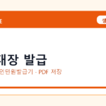 토지대장 발급 발급 전 확인사항｜모바일·무인민원발급기·PDF 저장