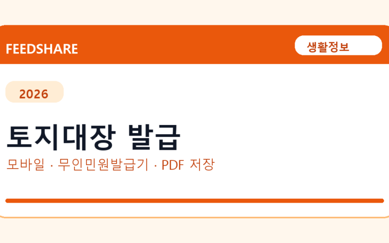 토지대장 발급 발급 전 확인사항｜모바일·무인민원발급기·PDF 저장
