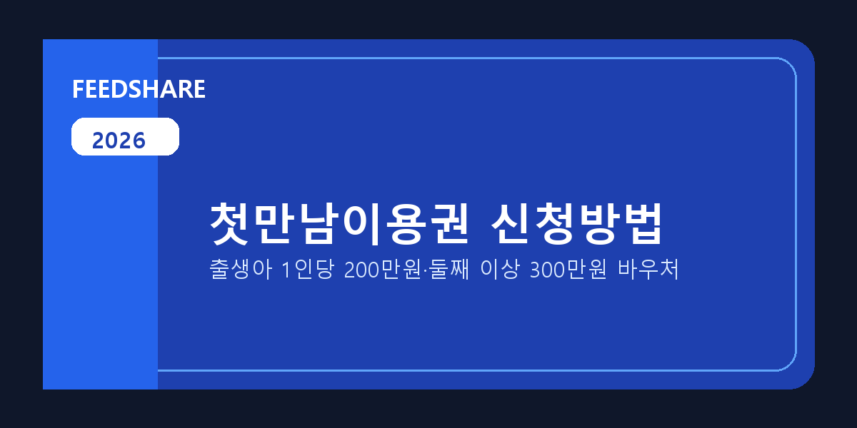2026 첫만남이용권 신청방법 총정리