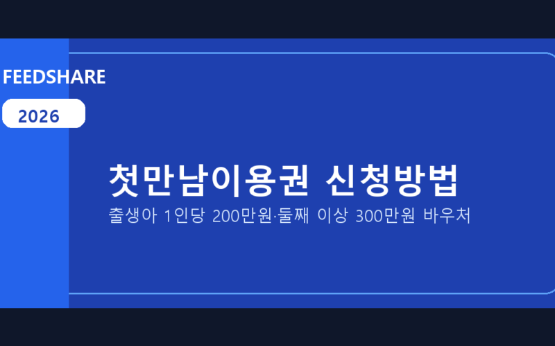 2026 첫만남이용권 신청방법 총정리