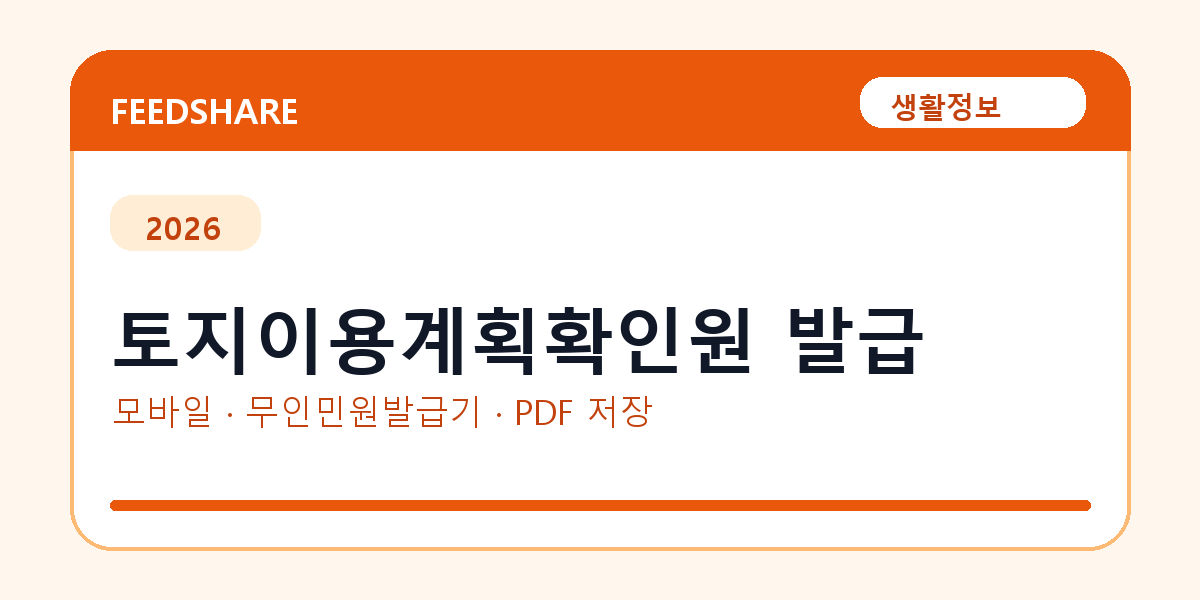 토지이용계획확인원 발급 발급 전 확인사항｜모바일·무인민원발급기·PDF 저장