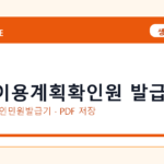 토지이용계획확인원 발급 발급 전 확인사항｜모바일·무인민원발급기·PDF 저장
