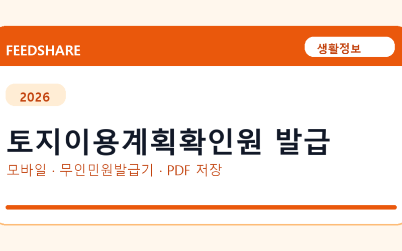토지이용계획확인원 발급 발급 전 확인사항｜모바일·무인민원발급기·PDF 저장