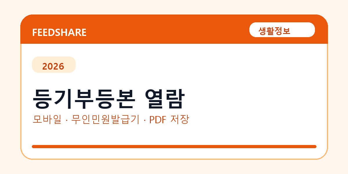 등기부등본 열람 발급 전 확인사항｜모바일·무인민원발급기·PDF 저장