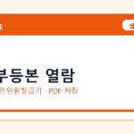 등기부등본 열람 발급 전 확인사항｜모바일·무인민원발급기·PDF 저장