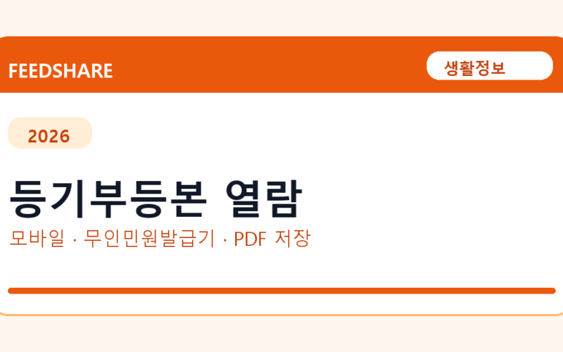 등기부등본 열람 발급 전 확인사항｜모바일·무인민원발급기·PDF 저장