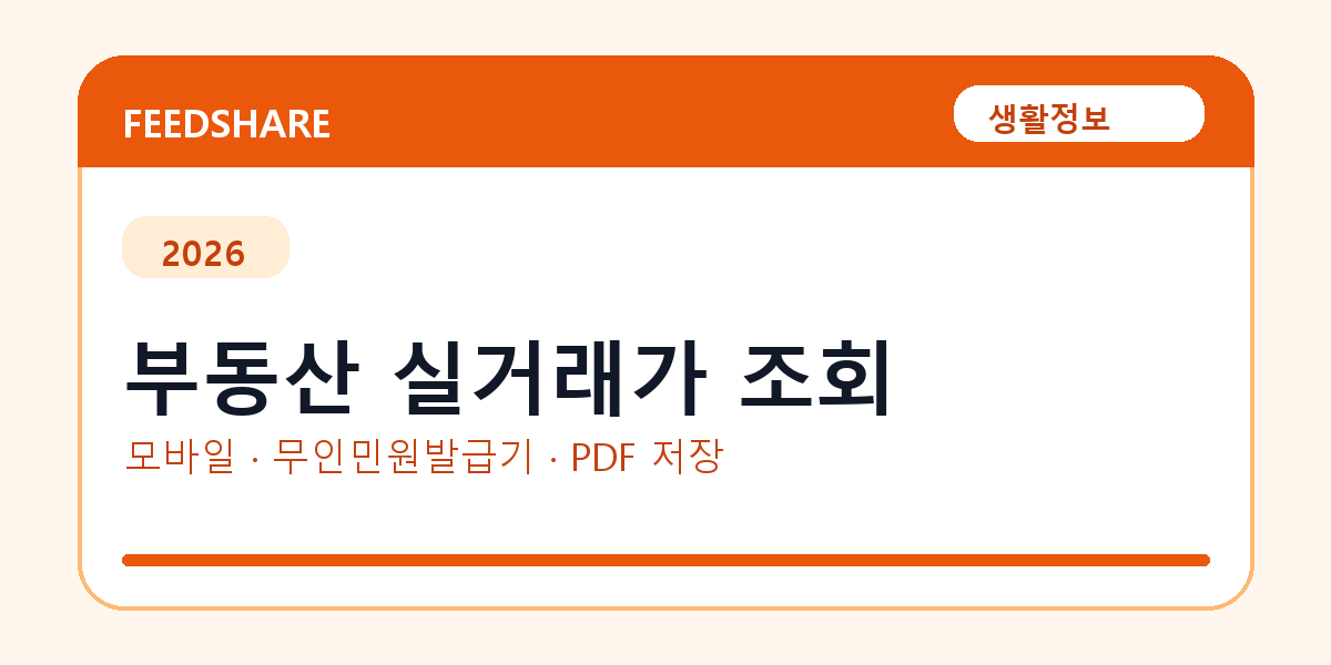부동산 실거래가 조회 발급 전 확인사항｜모바일·무인민원발급기·PDF 저장