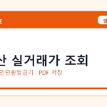 부동산 실거래가 조회 발급 전 확인사항｜모바일·무인민원발급기·PDF 저장