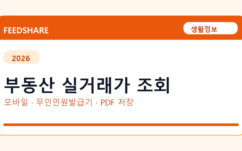 부동산 실거래가 조회 발급 전 확인사항｜모바일·무인민원발급기·PDF 저장
