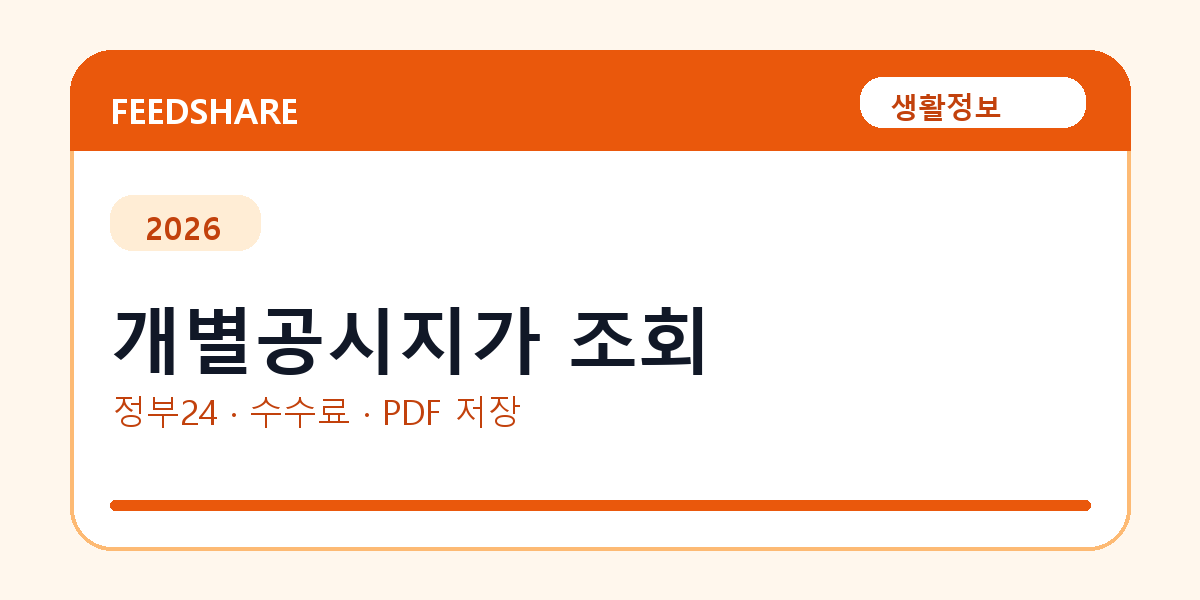 개별공시지가 조회와 확인서 발급｜정부24·공시가격 알리미·지번 확인