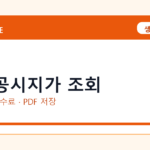 개별공시지가 조회 인터넷 발급 방법｜정부24·수수료·PDF 저장까지