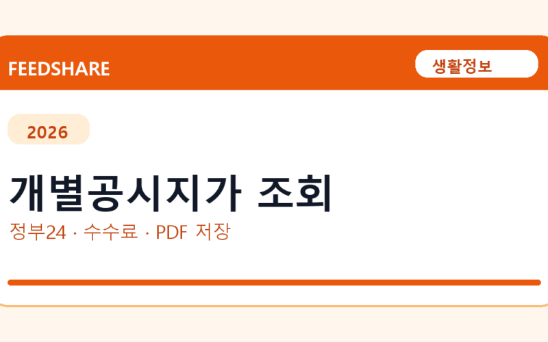 개별공시지가 조회 인터넷 발급 방법｜정부24·수수료·PDF 저장까지