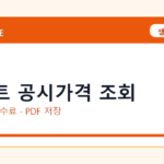 아파트 공시가격 조회 인터넷 발급 방법｜정부24·수수료·PDF 저장까지