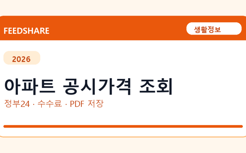 아파트 공시가격 조회 인터넷 발급 방법｜정부24·수수료·PDF 저장까지