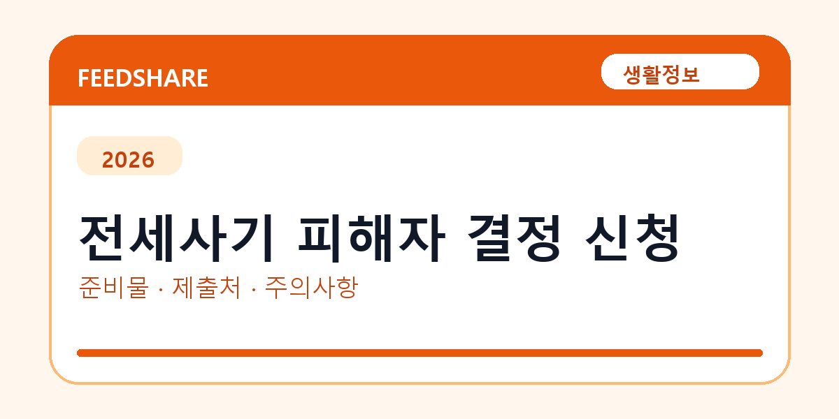 전세사기 피해자 결정 신청 온라인 조회·발급 총정리｜준비물·제출처·주의사항