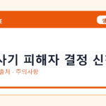 전세사기 피해자 결정 신청 온라인 조회·발급 총정리｜준비물·제출처·주의사항
