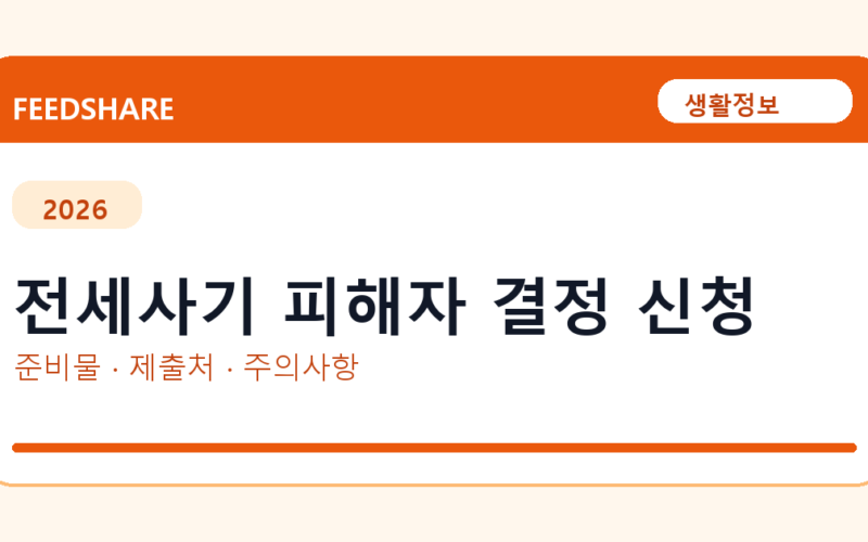 전세사기 피해자 결정 신청 온라인 조회·발급 총정리｜준비물·제출처·주의사항