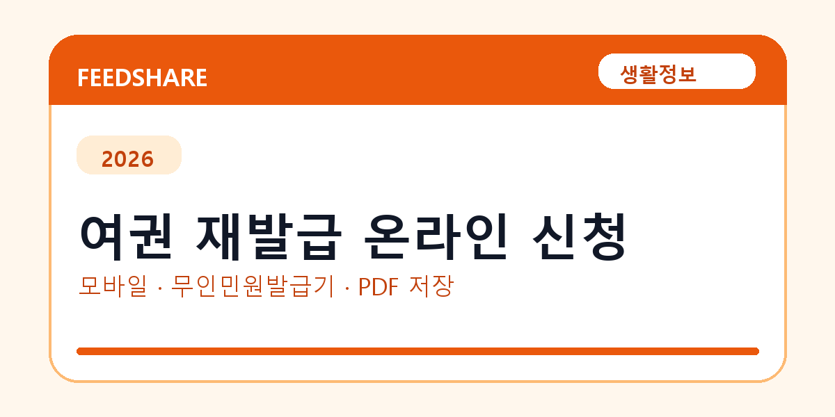 여권 재발급 온라인 신청 발급 전 확인사항｜모바일·무인민원발급기·PDF 저장