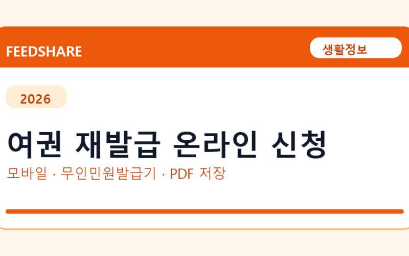 여권 재발급 온라인 신청 발급 전 확인사항｜모바일·무인민원발급기·PDF 저장