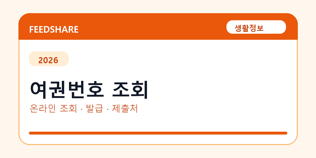 여권번호 조회 온라인 조회·발급 총정리｜준비물·제출처·주의사항