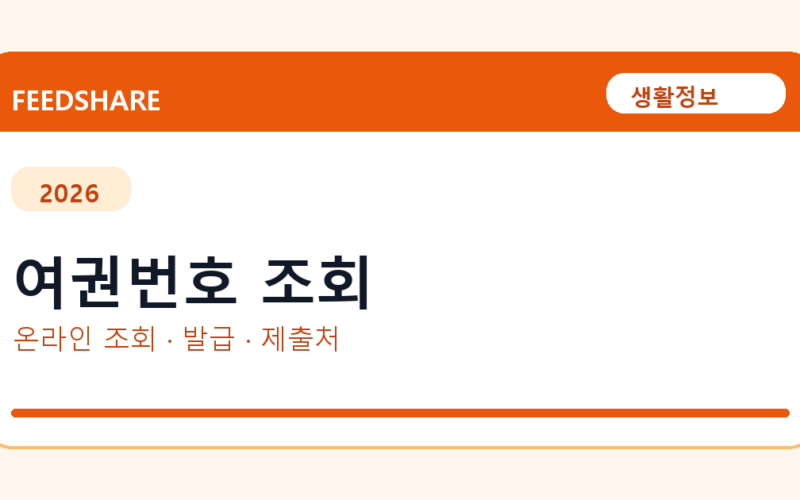 여권번호 조회와 증명서 발급｜정부24·여권안내·제출 전 확인사항