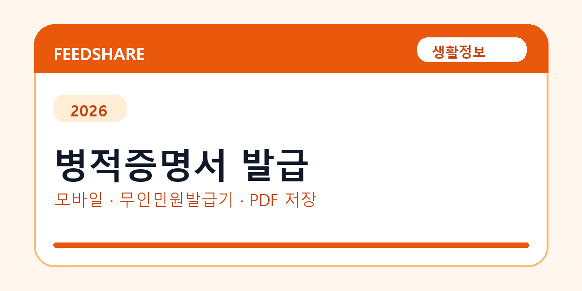 병적증명서 발급 발급 전 확인사항｜모바일·무인민원발급기·PDF 저장