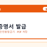 병적증명서 발급 발급 전 확인사항｜모바일·무인민원발급기·PDF 저장