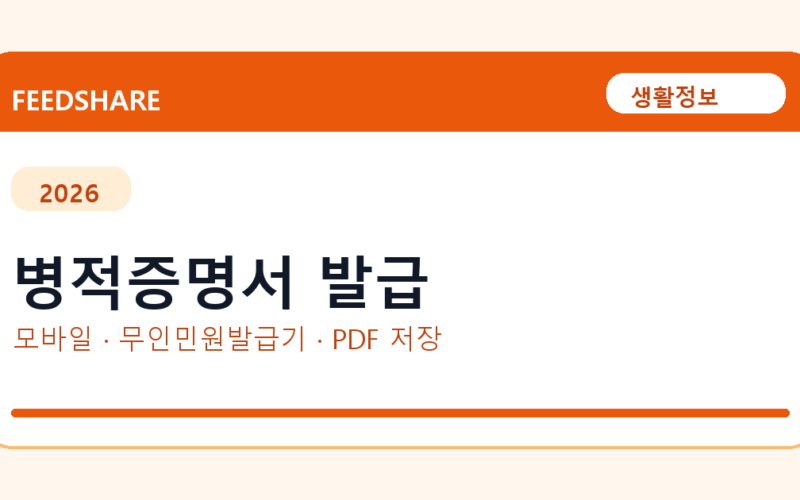 병적증명서 발급 전 체크｜정부24·병무청·제출용 병역사항 확인