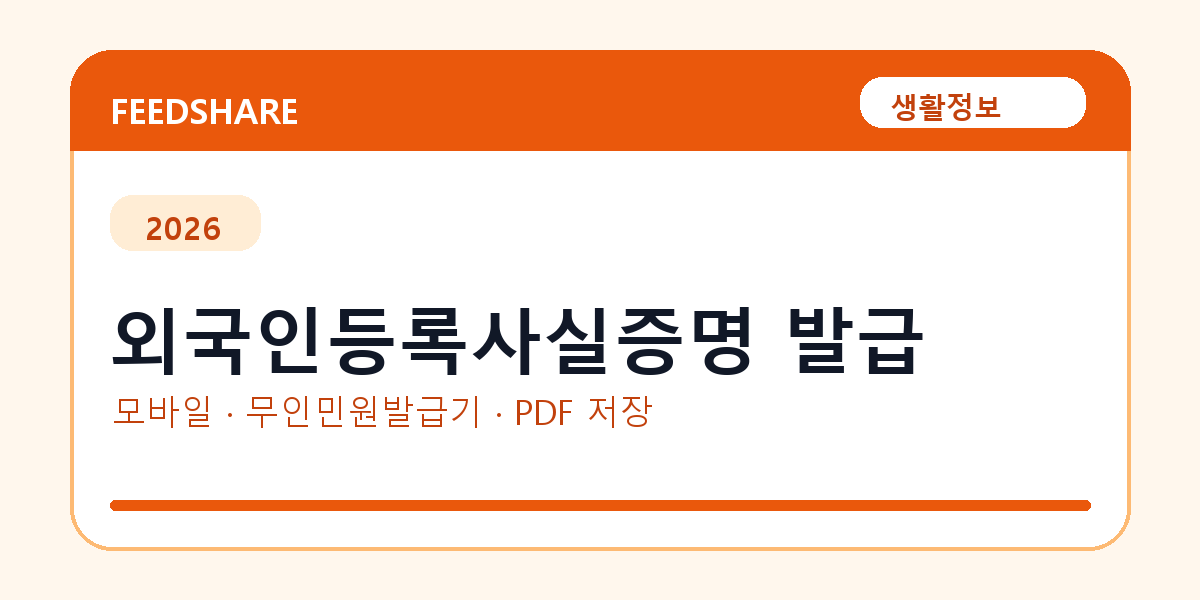 외국인등록사실증명 발급 발급 전 확인사항｜모바일·무인민원발급기·PDF 저장