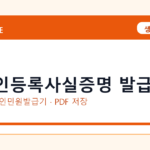외국인등록사실증명 발급 발급 전 확인사항｜모바일·무인민원발급기·PDF 저장