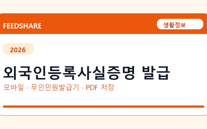 외국인등록사실증명 발급 전 확인｜정부24·하이코리아·체류정보 기준