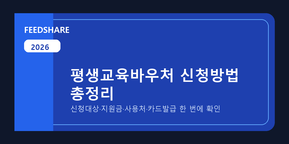 2026 평생교육바우처 신청방법 총정리