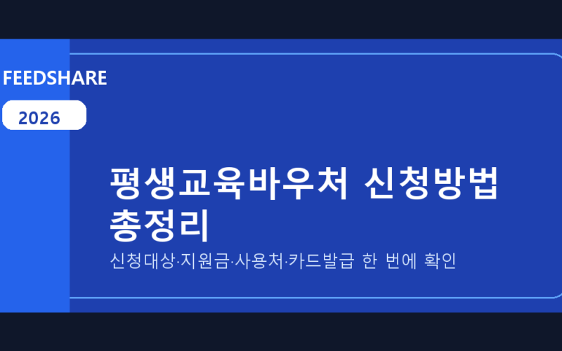 2026 평생교육바우처 신청방법 총정리