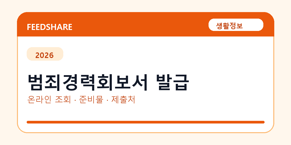 범죄경력회보서 발급 온라인 조회·발급 총정리｜준비물·제출처·주의사항