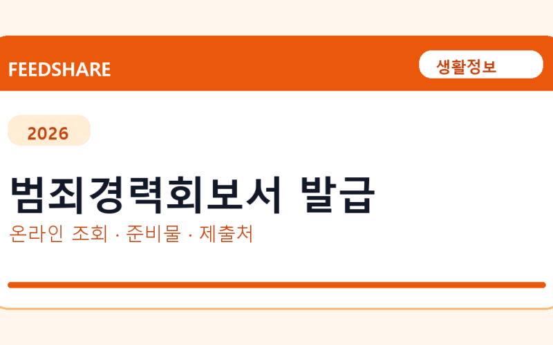 범죄경력회보서 발급 전 주의｜용도 제한·제출처·공식 시스템