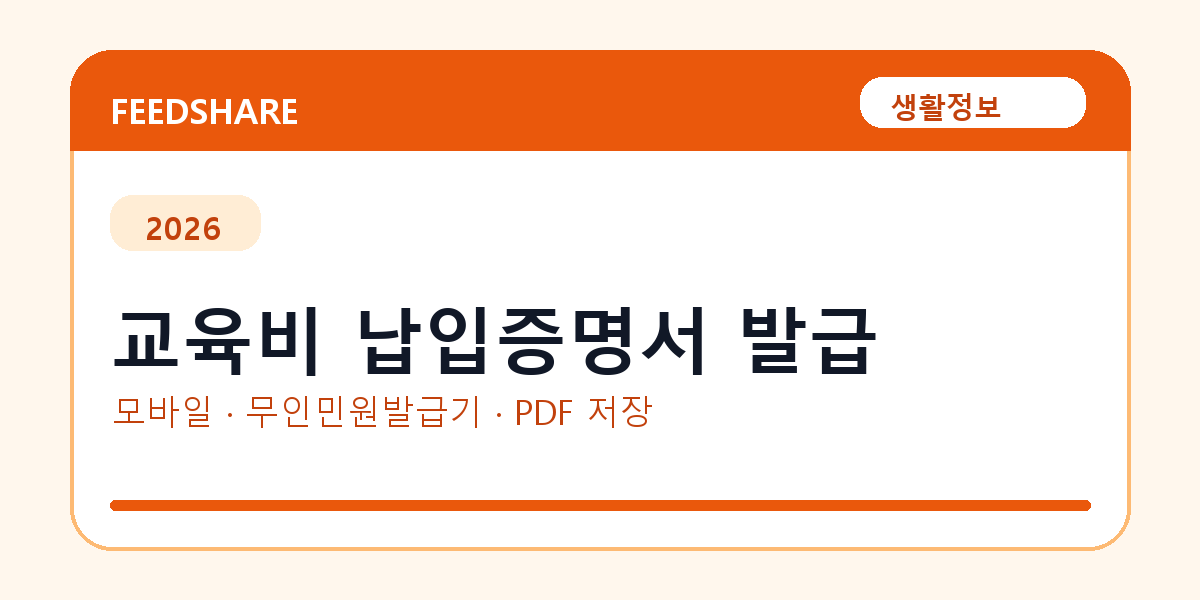 교육비 납입증명서 발급 발급 전 확인사항｜모바일·무인민원발급기·PDF 저장