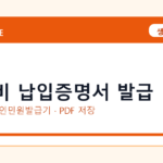 교육비 납입증명서 발급 발급 전 확인사항｜모바일·무인민원발급기·PDF 저장