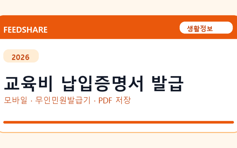 교육비 납입증명서 발급 발급 전 확인사항｜모바일·무인민원발급기·PDF 저장