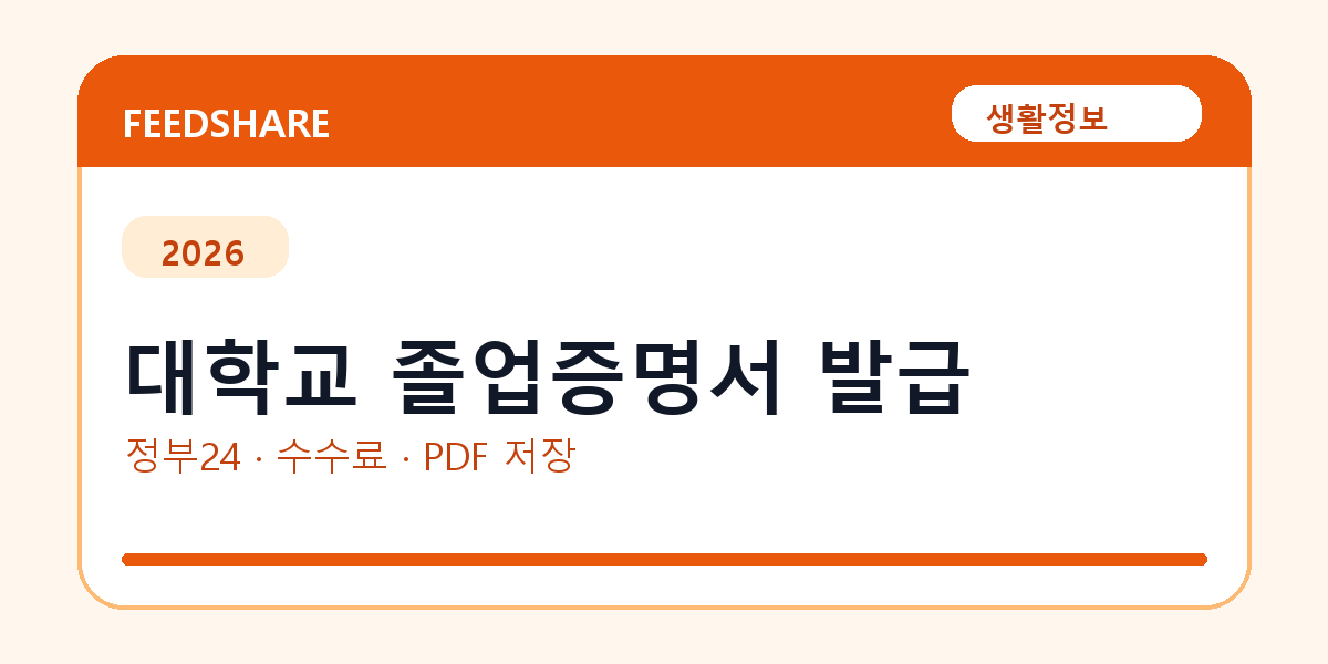 대학교 졸업증명서 발급 인터넷 발급 방법｜정부24·수수료·PDF 저장까지