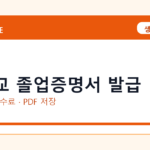 대학교 졸업증명서 발급 인터넷 발급 방법｜정부24·수수료·PDF 저장까지