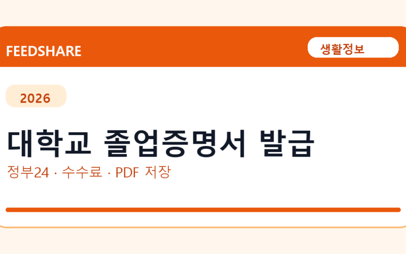 대학교 졸업증명서 발급 인터넷 발급 방법｜정부24·수수료·PDF 저장까지
