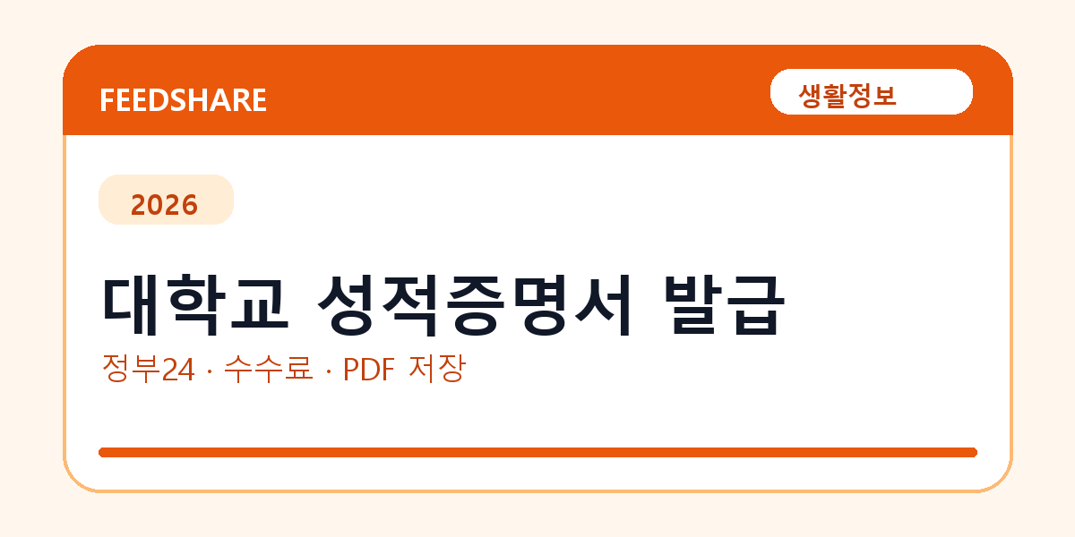 대학교 성적증명서 발급 인터넷 발급 방법｜정부24·수수료·PDF 저장까지
