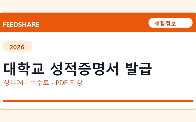 대학교 성적증명서 발급 인터넷 발급 방법｜정부24·수수료·PDF 저장까지