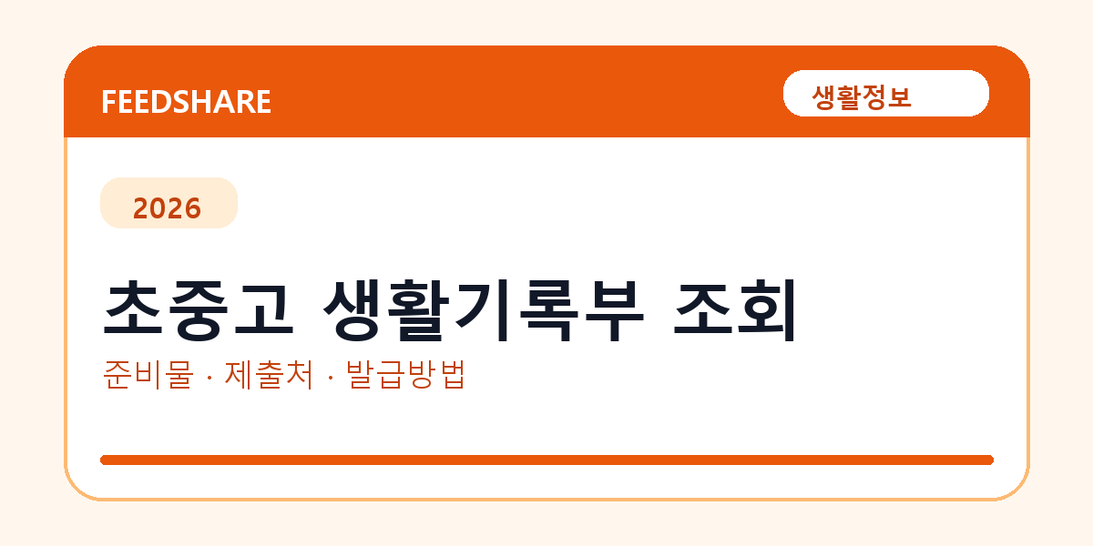 초중고 생활기록부 조회 온라인 조회·발급 총정리｜준비물·제출처·주의사항
