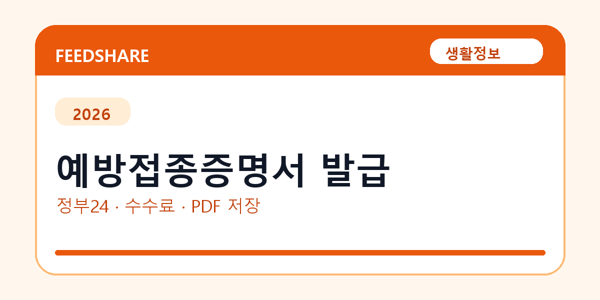 예방접종증명서 발급 인터넷 발급 방법｜정부24·수수료·PDF 저장까지