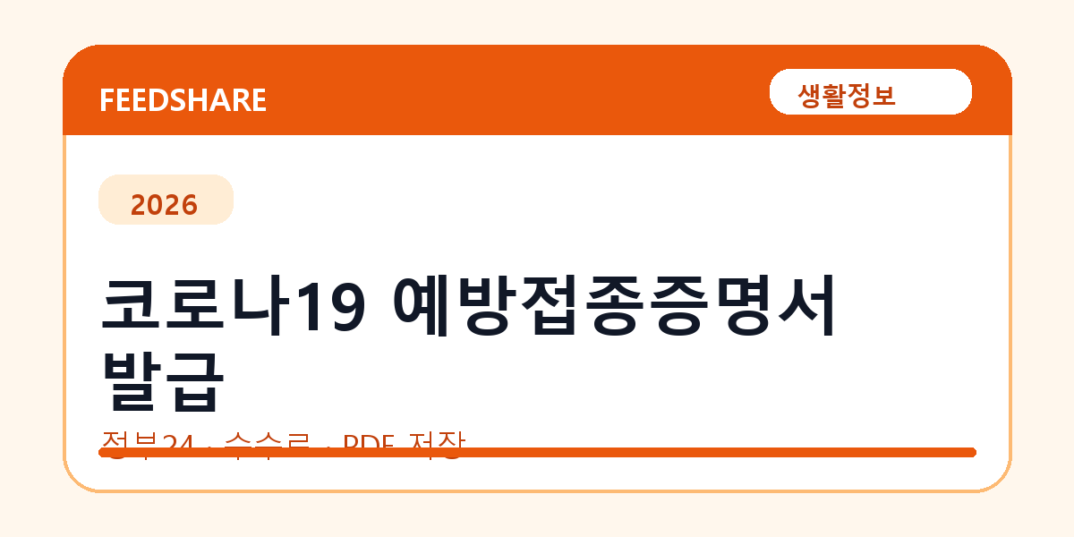 코로나19 예방접종증명서 발급 인터넷 발급 방법｜정부24·수수료·PDF 저장까지