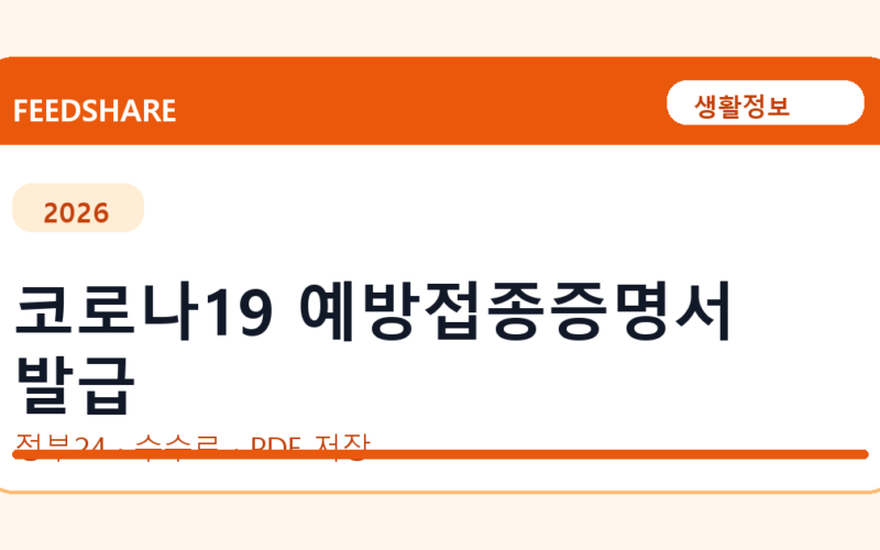코로나19 예방접종증명서 발급 인터넷 발급 방법｜정부24·수수료·PDF 저장까지