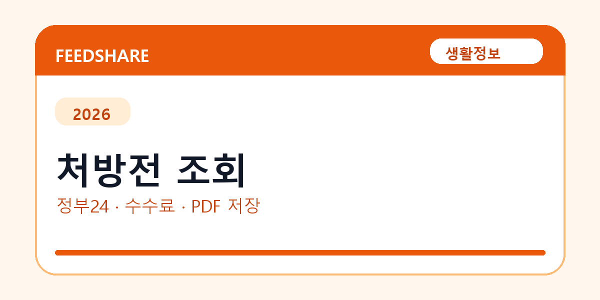 처방전 조회 인터넷 발급 방법｜정부24·수수료·PDF 저장까지