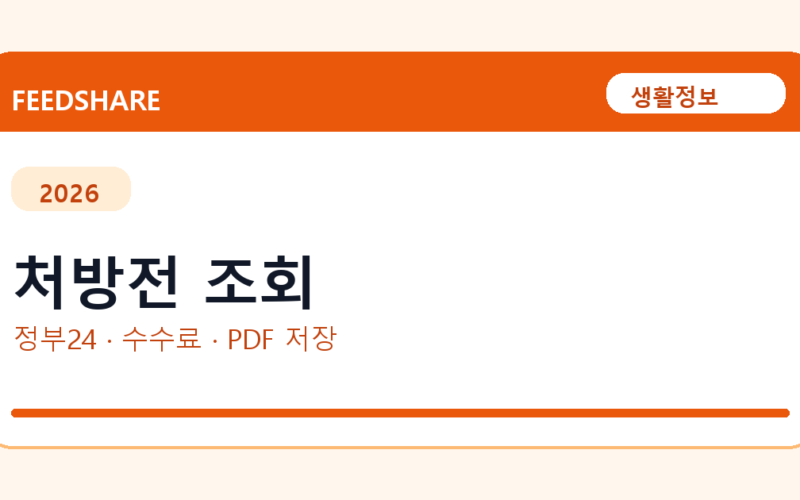 처방전 조회 인터넷 발급 방법｜정부24·수수료·PDF 저장까지
